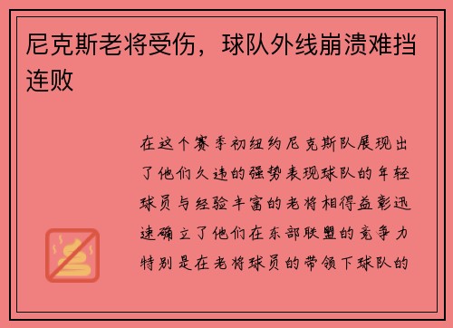 尼克斯老将受伤，球队外线崩溃难挡连败
