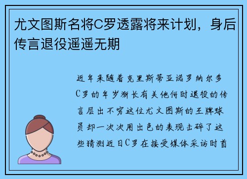 尤文图斯名将C罗透露将来计划，身后传言退役遥遥无期