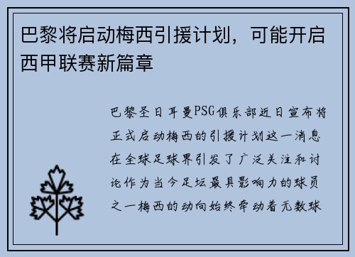 巴黎将启动梅西引援计划，可能开启西甲联赛新篇章