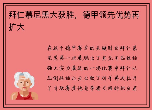 拜仁慕尼黑大获胜，德甲领先优势再扩大