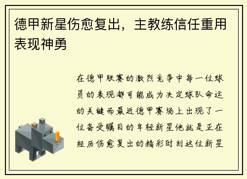 德甲新星伤愈复出，主教练信任重用表现神勇