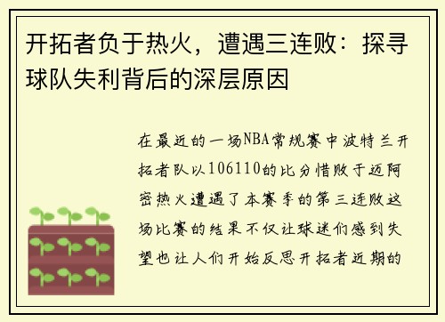 开拓者负于热火，遭遇三连败：探寻球队失利背后的深层原因