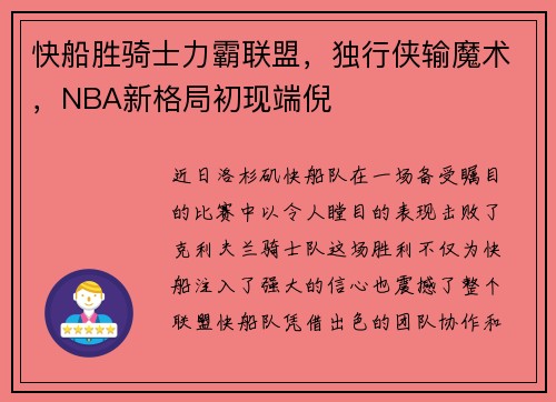 快船胜骑士力霸联盟，独行侠输魔术，NBA新格局初现端倪