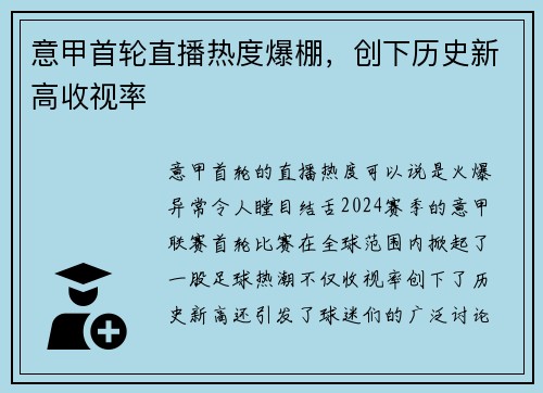 意甲首轮直播热度爆棚，创下历史新高收视率