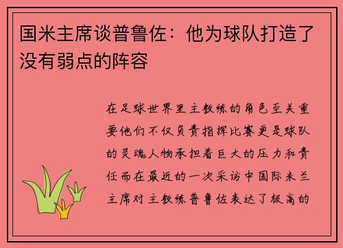 国米主席谈普鲁佐：他为球队打造了没有弱点的阵容