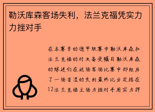 勒沃库森客场失利，法兰克福凭实力力挫对手