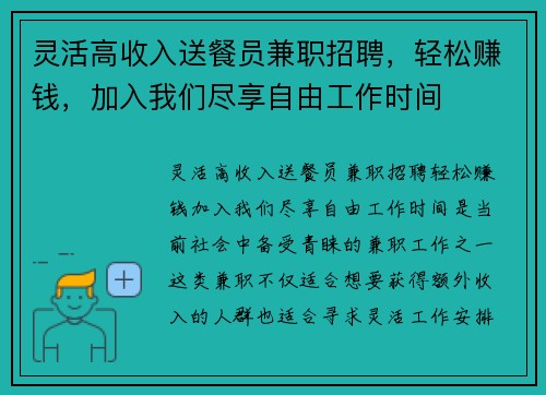 灵活高收入送餐员兼职招聘，轻松赚钱，加入我们尽享自由工作时间