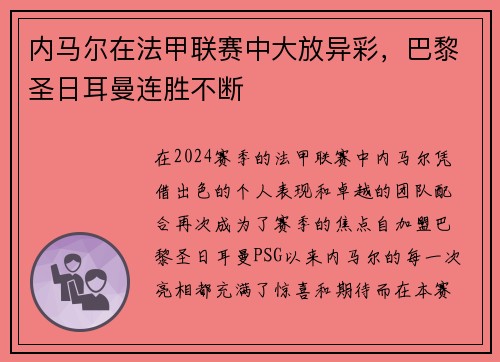 内马尔在法甲联赛中大放异彩，巴黎圣日耳曼连胜不断