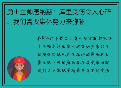 勇士主帅唐纳赫：库里受伤令人心碎，我们需要集体努力来弥补