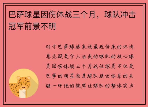 巴萨球星因伤休战三个月，球队冲击冠军前景不明