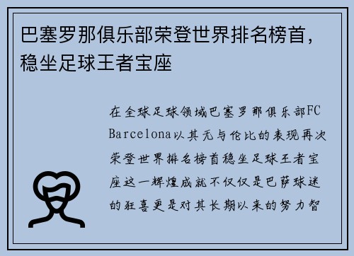 巴塞罗那俱乐部荣登世界排名榜首，稳坐足球王者宝座
