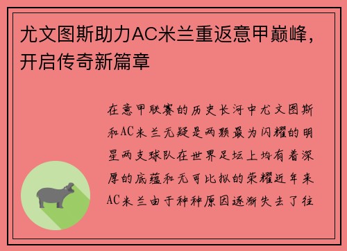 尤文图斯助力AC米兰重返意甲巅峰，开启传奇新篇章