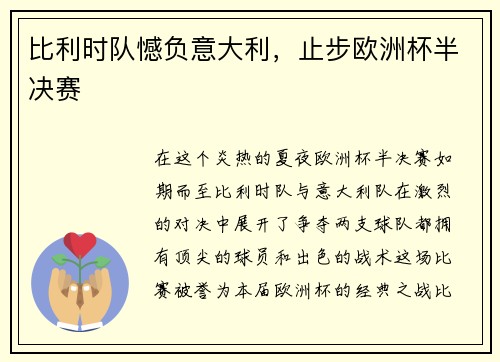 比利时队憾负意大利，止步欧洲杯半决赛