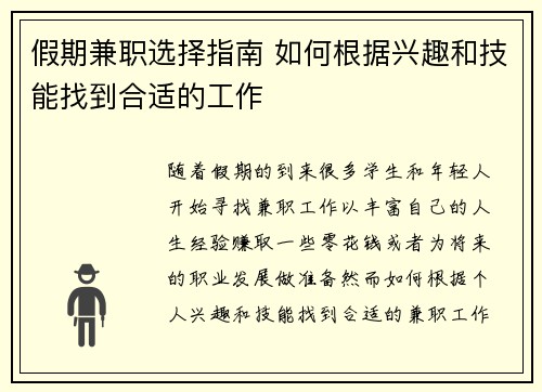 假期兼职选择指南 如何根据兴趣和技能找到合适的工作