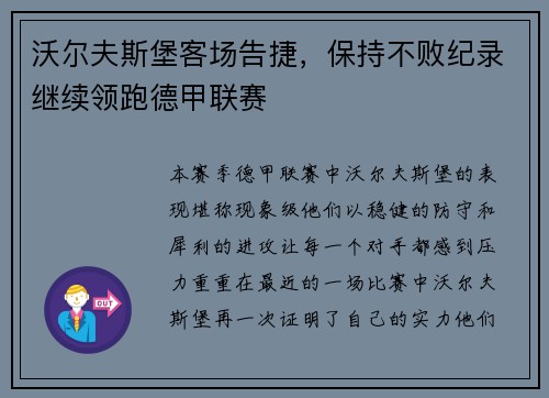 沃尔夫斯堡客场告捷，保持不败纪录继续领跑德甲联赛