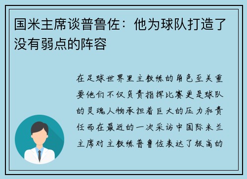 国米主席谈普鲁佐：他为球队打造了没有弱点的阵容