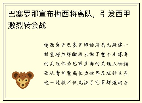 巴塞罗那宣布梅西将离队，引发西甲激烈转会战