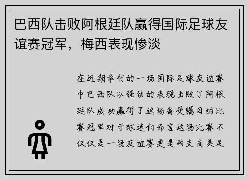 巴西队击败阿根廷队赢得国际足球友谊赛冠军，梅西表现惨淡