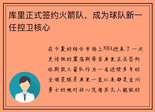 库里正式签约火箭队，成为球队新一任控卫核心