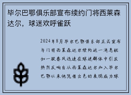 毕尔巴鄂俱乐部宣布续约门将西莱森达尔，球迷欢呼雀跃