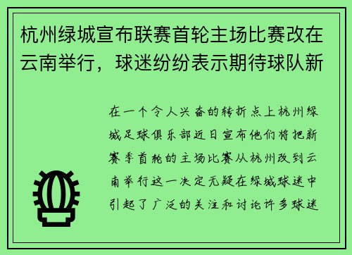 杭州绿城宣布联赛首轮主场比赛改在云南举行，球迷纷纷表示期待球队新赛季表现