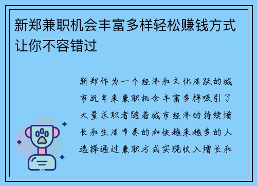 新郑兼职机会丰富多样轻松赚钱方式让你不容错过