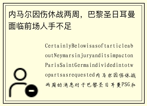 内马尔因伤休战两周，巴黎圣日耳曼面临前场人手不足