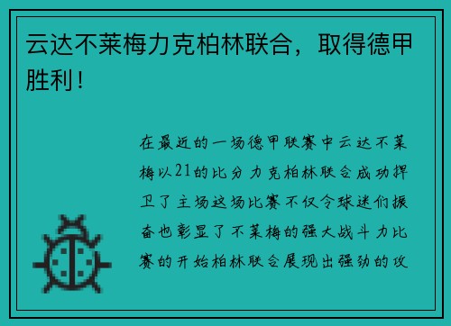 云达不莱梅力克柏林联合，取得德甲胜利！