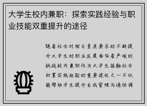 大学生校内兼职：探索实践经验与职业技能双重提升的途径