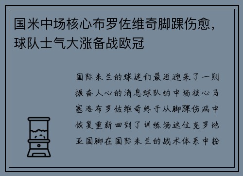 国米中场核心布罗佐维奇脚踝伤愈，球队士气大涨备战欧冠