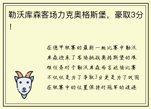 勒沃库森客场力克奥格斯堡，豪取3分！