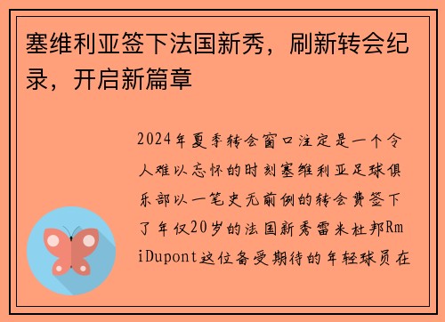 塞维利亚签下法国新秀，刷新转会纪录，开启新篇章