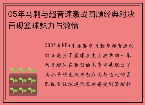 05年马刺与超音速激战回顾经典对决再现篮球魅力与激情