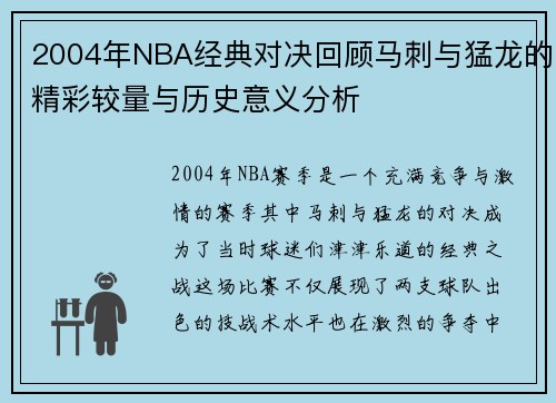 2004年NBA经典对决回顾马刺与猛龙的精彩较量与历史意义分析
