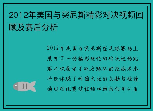 2012年美国与突尼斯精彩对决视频回顾及赛后分析