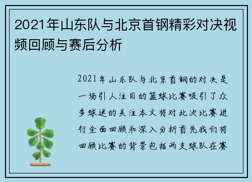2021年山东队与北京首钢精彩对决视频回顾与赛后分析