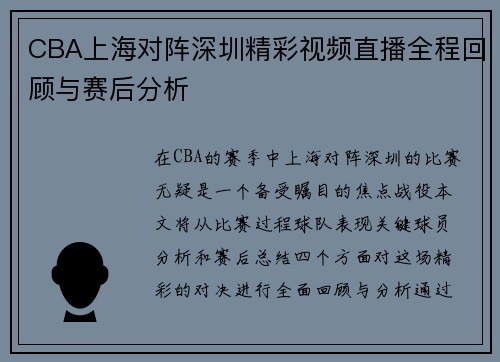 CBA上海对阵深圳精彩视频直播全程回顾与赛后分析