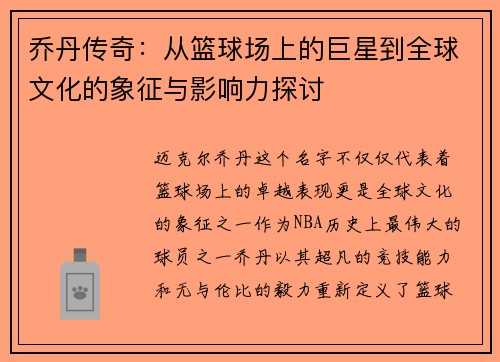 乔丹传奇：从篮球场上的巨星到全球文化的象征与影响力探讨