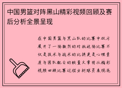 中国男篮对阵黑山精彩视频回顾及赛后分析全景呈现