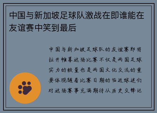 中国与新加坡足球队激战在即谁能在友谊赛中笑到最后