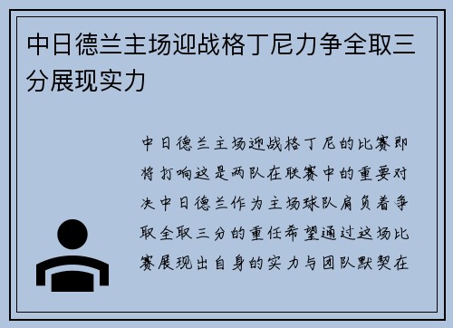 中日德兰主场迎战格丁尼力争全取三分展现实力