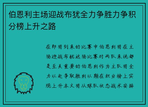 伯恩利主场迎战布犹全力争胜力争积分榜上升之路