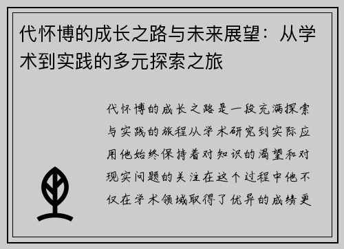 代怀博的成长之路与未来展望：从学术到实践的多元探索之旅