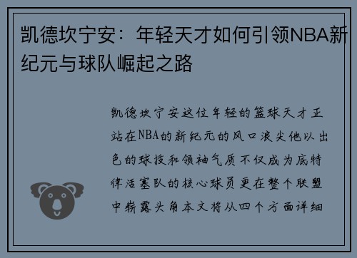凯德坎宁安：年轻天才如何引领NBA新纪元与球队崛起之路