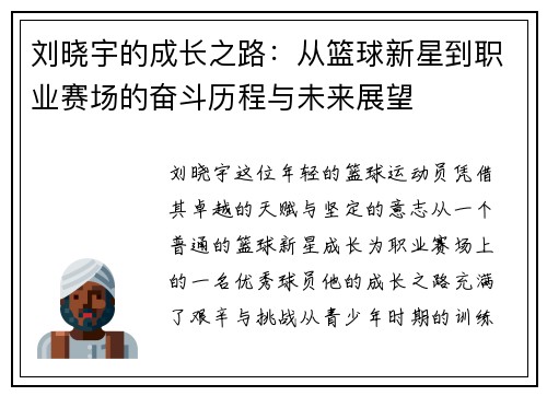 刘晓宇的成长之路：从篮球新星到职业赛场的奋斗历程与未来展望