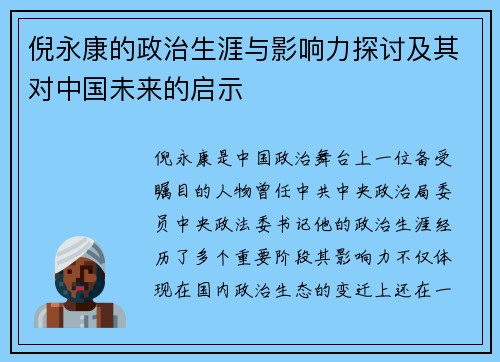 倪永康的政治生涯与影响力探讨及其对中国未来的启示