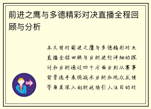 前进之鹰与多德精彩对决直播全程回顾与分析