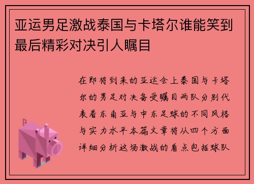 亚运男足激战泰国与卡塔尔谁能笑到最后精彩对决引人瞩目