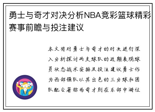 勇士与奇才对决分析NBA竞彩篮球精彩赛事前瞻与投注建议