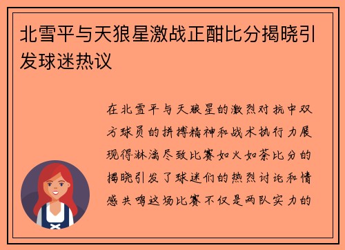 北雪平与天狼星激战正酣比分揭晓引发球迷热议